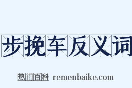 步挽车反义词是什么意思的图片